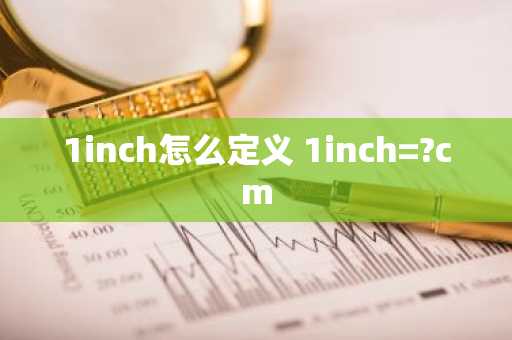 1inch怎么定义 1inch=?cm