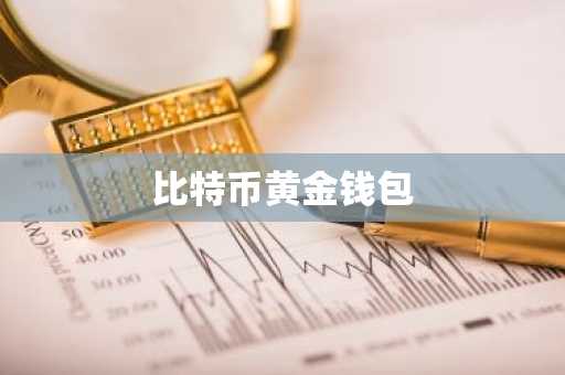 比特币黄金钱包
