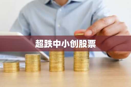 超跌中小创股票