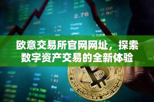 欧意交易所官网网址，探索数字资产交易的全新体验