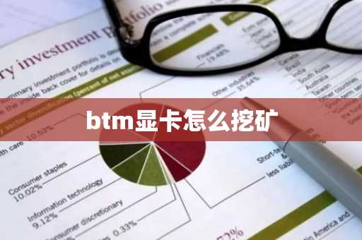btm显卡怎么挖矿