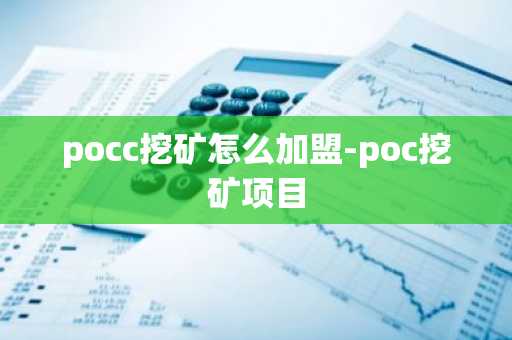 pocc挖矿怎么加盟-poc挖矿项目