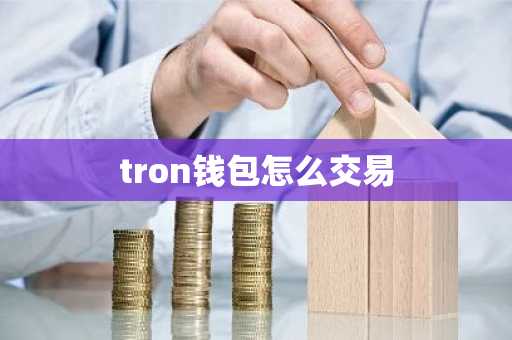tron钱包怎么交易
