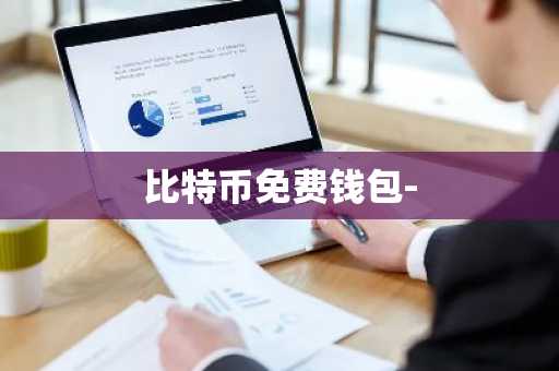 比特币免费钱包-