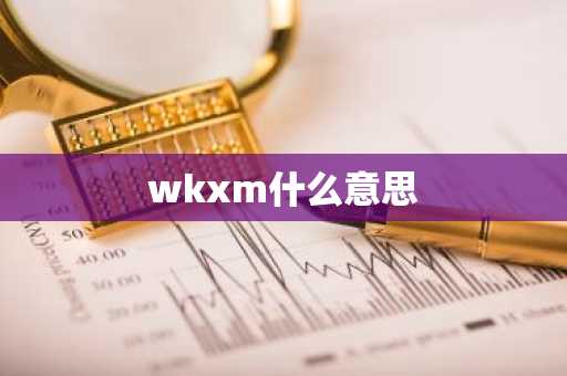 wkxm什么意思