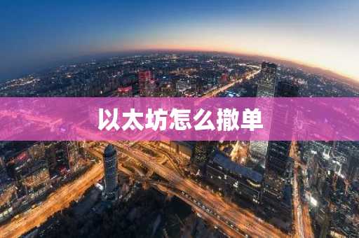 以太坊怎么撤单