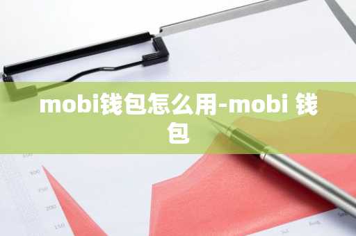 mobi钱包怎么用-mobi 钱包