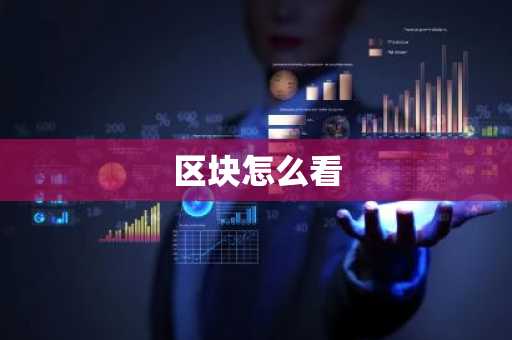 区块怎么看