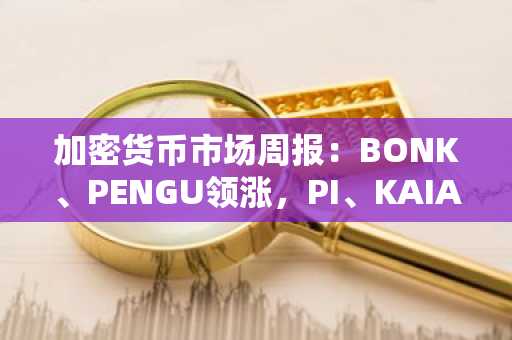 加密货币市场周报：BONK、PENGU领涨，PI、KAIA领跌
