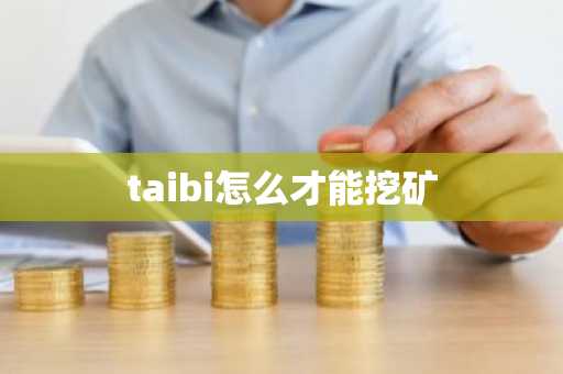 taibi怎么才能挖矿