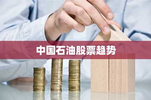 中国石油股票趋势