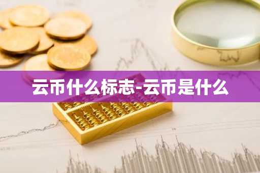 云币什么标志-云币是什么