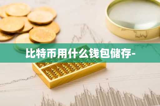 比特币用什么钱包储存-