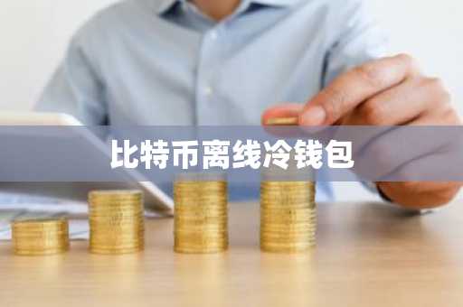 比特币离线冷钱包