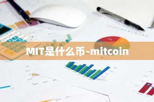 MIT是什么币-mitcoin