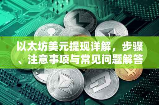 以太坊美元提现详解，步骤、注意事项与常见问题解答