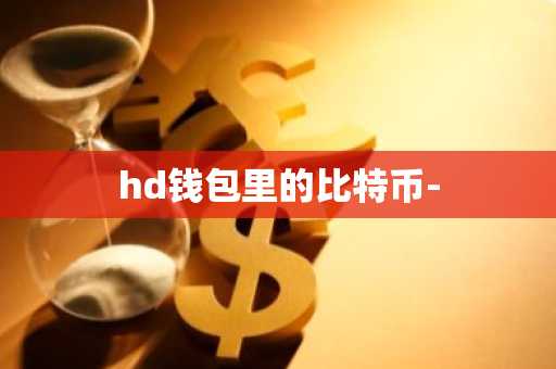 hd钱包里的比特币-