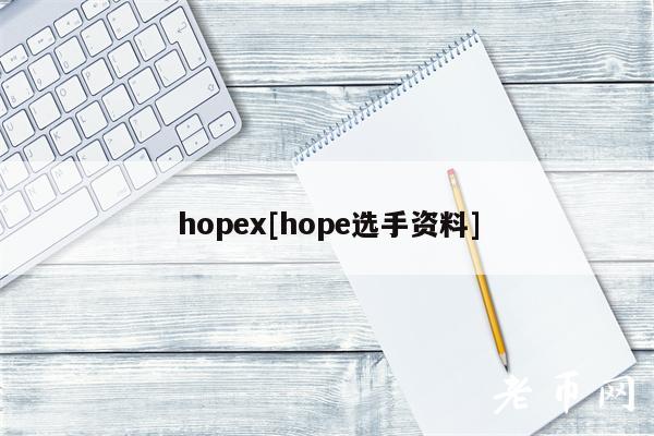 hop[hop选手资料]