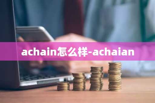 achain怎么样-achaian