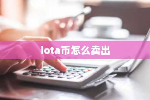 iota币怎么卖出