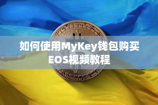 如何使用MyKey钱包购买EOS视频教程