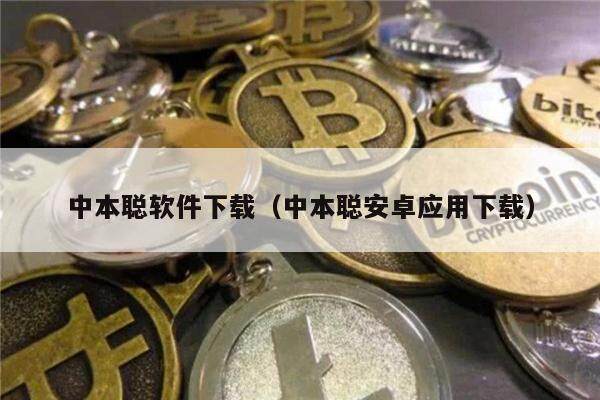 中本聪软件下载（中本聪安卓应用下载）-第1张图片-<a href=https://news.zgjsgccyw.cn/lbk/481019.html target=_blank class=infotextkey>欧意</a>易易下载