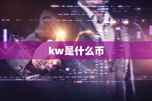 kw是什么币