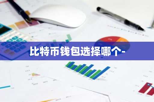 比特币钱包选择哪个-