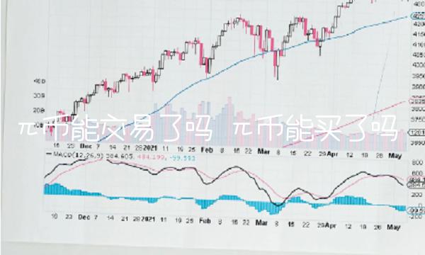 π币能交易了吗