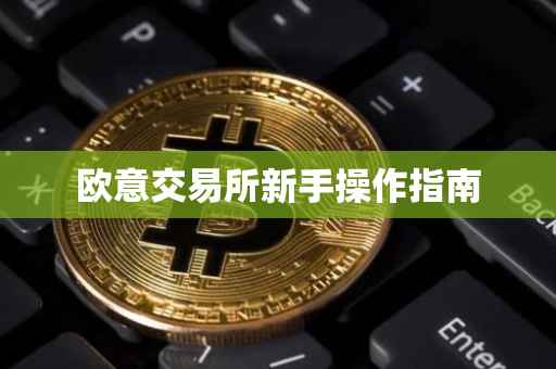 欧意交易所新手操作指南