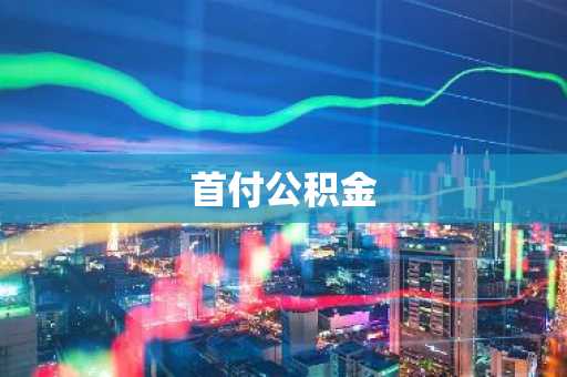 首付公积金