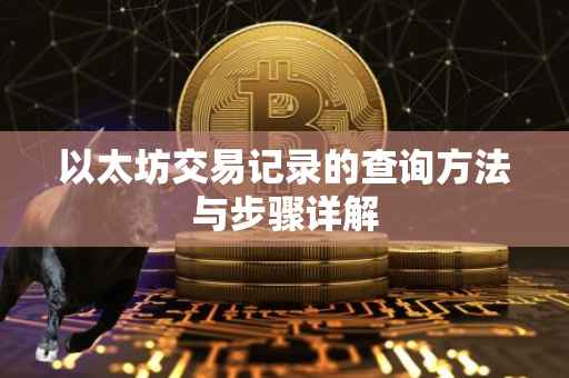 以太坊交易记录的查询方法与步骤详解