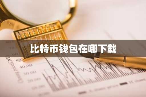 比特币钱包在哪下载