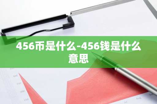 456币是什么-456钱是什么意思