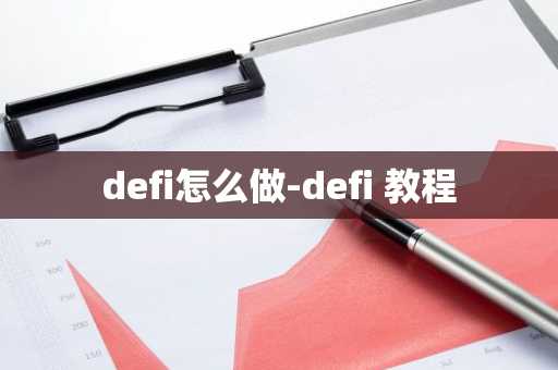 defi怎么做-defi 教程