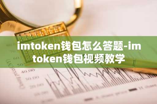 imtoken钱包怎么答题-imtoken钱包视频教学