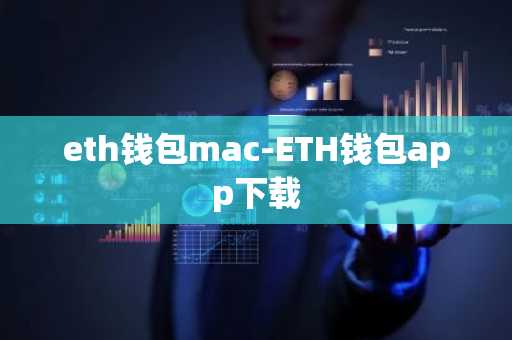 eth钱包mac-ETH钱包app下载