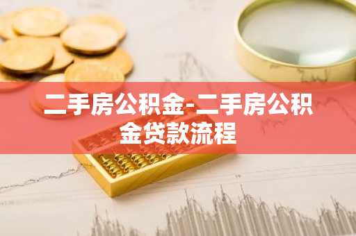 二手房公积金-二手房公积金贷款流程