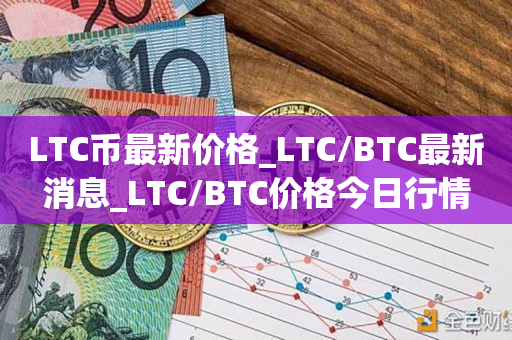 LTC币最新价格_LTC/BTC最新消息_LTC/BTC价格今日行情