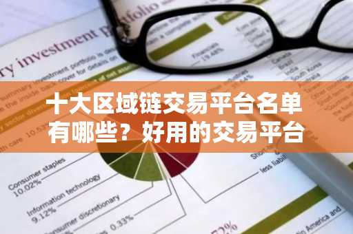 十大区域链交易平台名单 有哪些？好用的交易平台