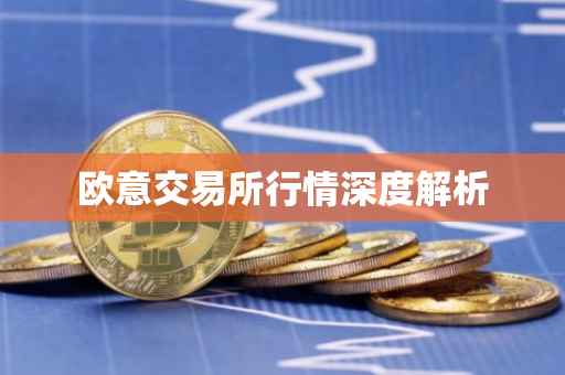 欧意交易所行情深度解析