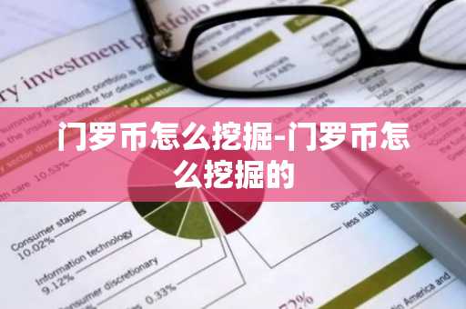 门罗币怎么挖掘-门罗币怎么挖掘的