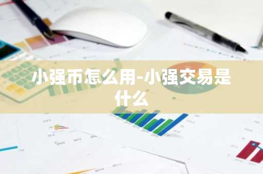 小强币怎么用-小强交易是什么