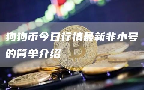 狗狗币今日行情最新非小号的简单介绍