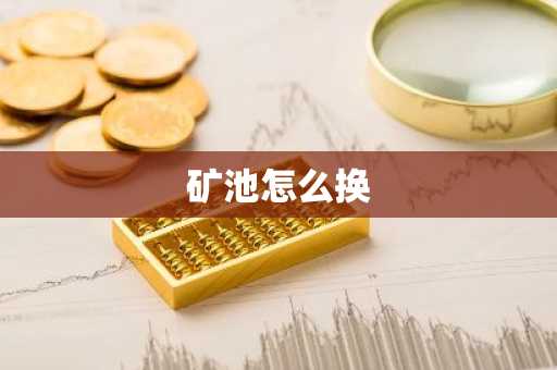 矿池怎么换