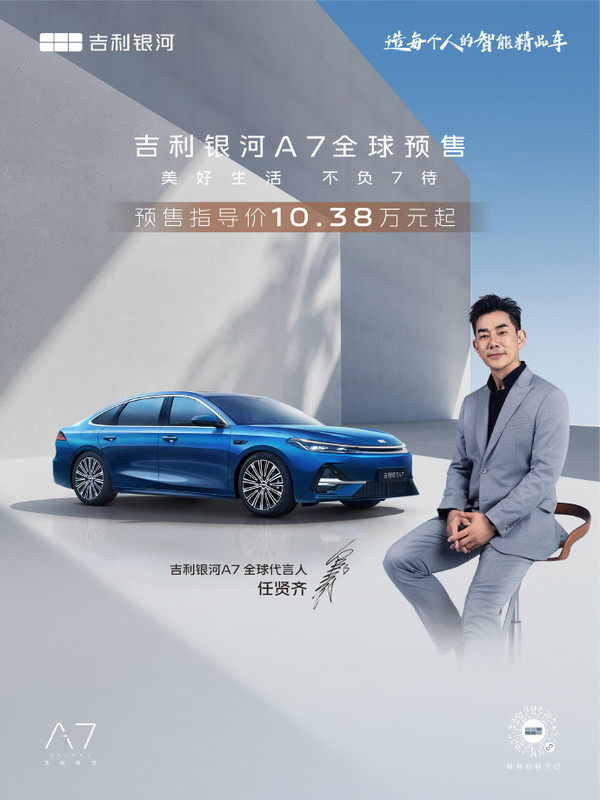 吉利银河A7开启预售 2100 km综合续航售10.38万元起