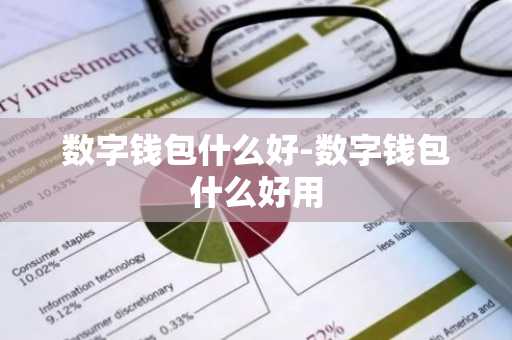 数字钱包什么好-数字钱包什么好用