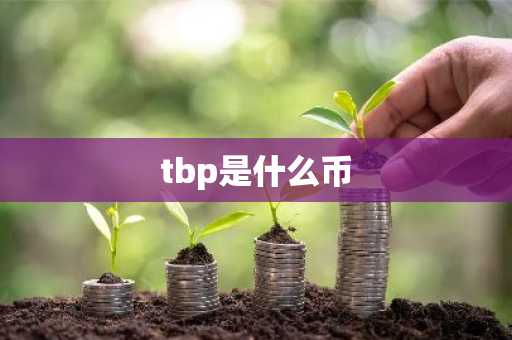 tbp是什么币