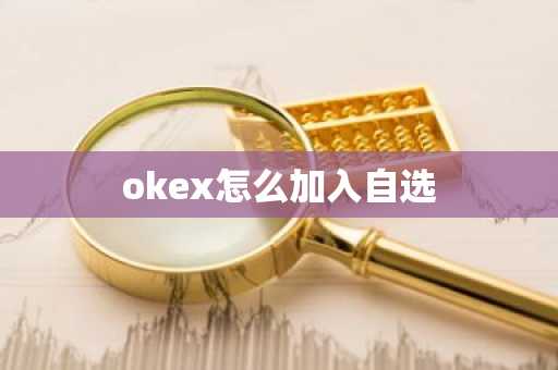 okex怎么加入自选