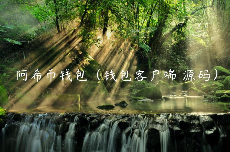阿希币钱包（钱包客户端 源码）